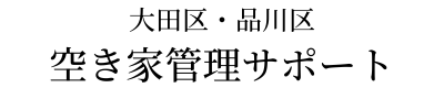大田区・品川区の空き家管理サポート